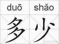 多少的拼音