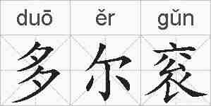 多尔衮的拼音