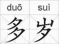 多岁的拼音