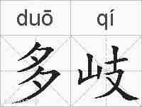 多岐的拼音