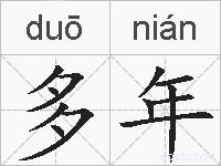 多年的拼音