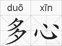 多心的拼音