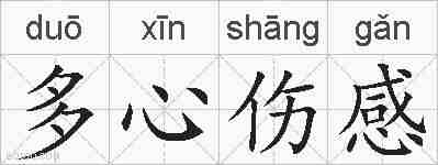 多心伤感的拼音