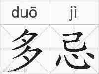 多忌的拼音