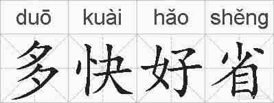 多快好省的拼音