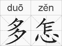 多怎的拼音