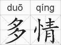 多情的拼音