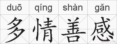 多情善感的拼音