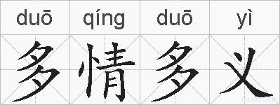 多情多义的拼音