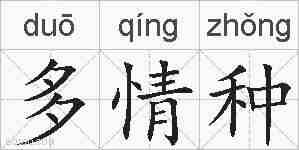 多情种的拼音