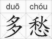 多愁的拼音
