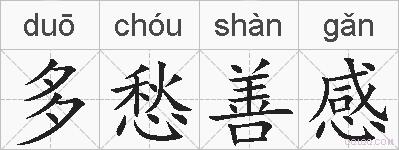 多愁善感的拼音