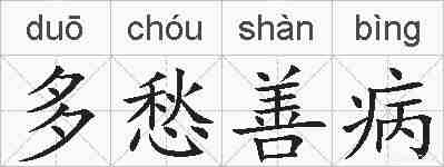 多愁善病的拼音