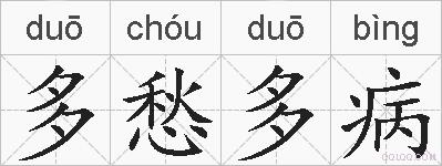 多愁多病的拼音