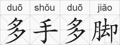 多手多脚的拼音