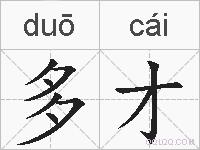 多才的拼音