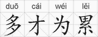 多才为累的拼音