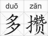 多攒的拼音