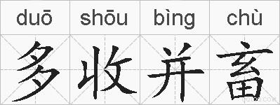 多收并畜的拼音