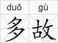 多故的拼音