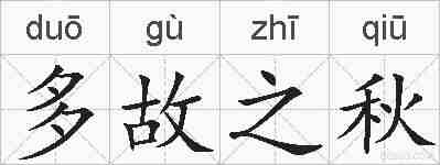 多故之秋的拼音