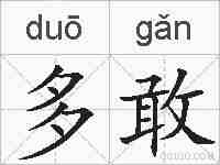 多敢的拼音