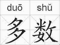 多数的拼音