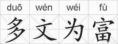多文为富的拼音