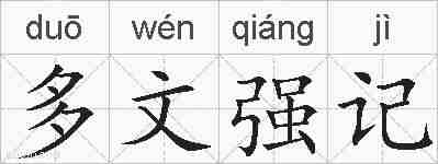 多文强记的拼音
