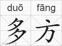 多方的拼音