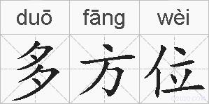 多方位的拼音