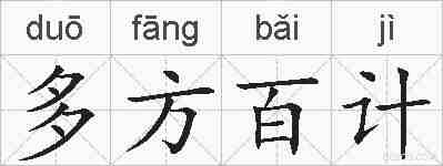 多方百计的拼音
