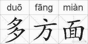 多方面的拼音