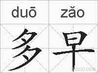 多早的拼音