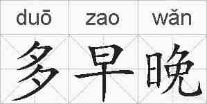 多早晚的拼音