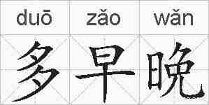 多早晩的拼音