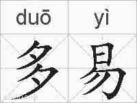 多易的拼音