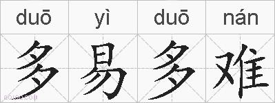 多易多难的拼音