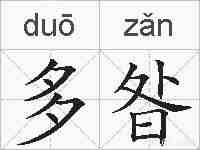 多昝的拼音