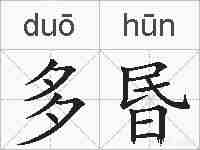 多昬的拼音