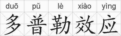 多普勒效应的拼音