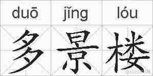 多景楼的拼音