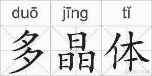 多晶体的拼音