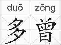 多曾的拼音