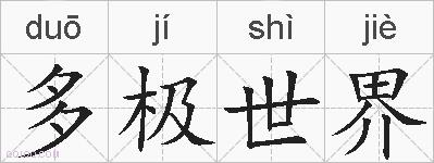 多极世界的拼音