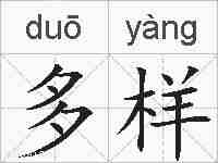多样的拼音