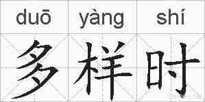 多样时的拼音
