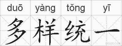 多样统一的拼音