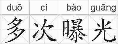 多次曝光的拼音