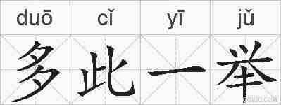 多此一举的拼音